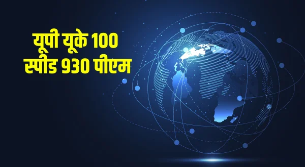 यूपी यूके 100 स्पीड 930 पीएम