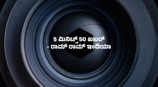 5 मिनट्स 50 ख़बर - राम राम इंडिया