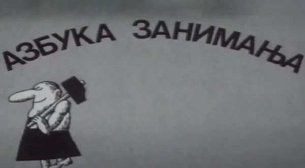Azbuka zanimanja