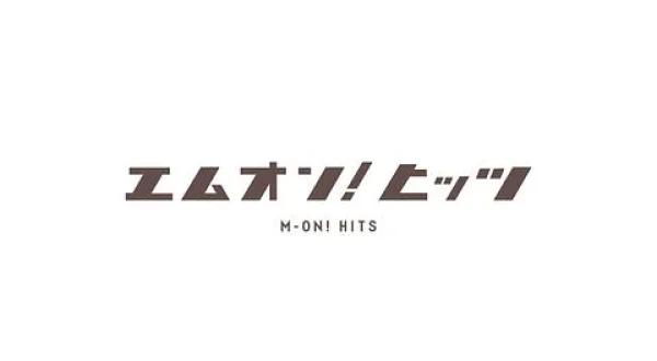 夜の!最強エムオン! ヒッツ▼中島美嘉 他
