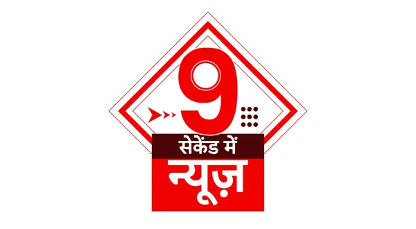 9 सेकेंड में न्यूज़