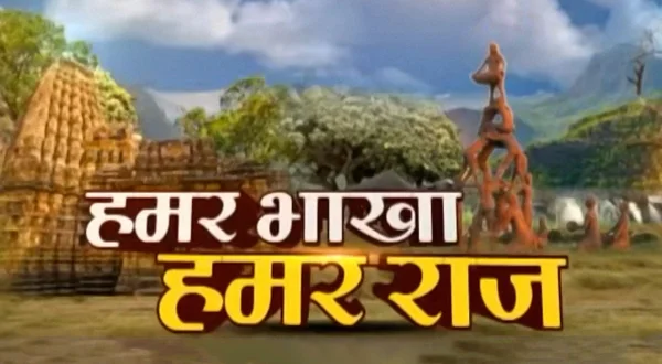हमार बखा हमार राज