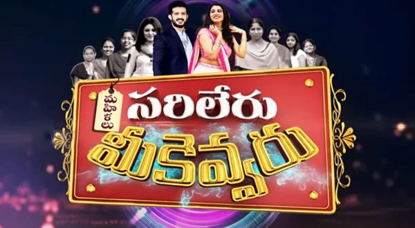 మహిళలు సరిలేరు మీకెవ్వరు