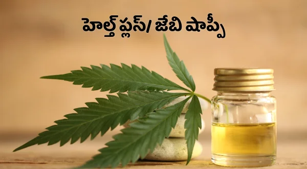 హెల్త్ ప్లస్/ జేబి షాప్పీ