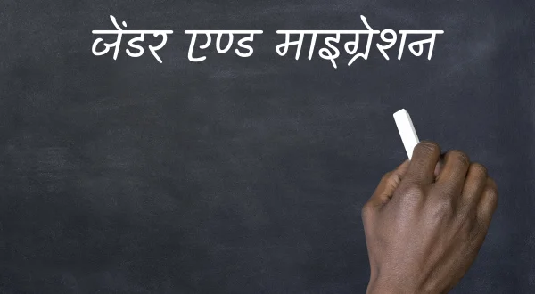 जेंडर एण्ड माइग्रेशन