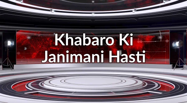 खबरों की जानीमानी हस्ती
