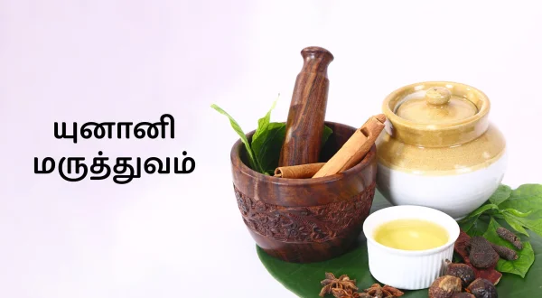 யுனானி மருத்துவம்
