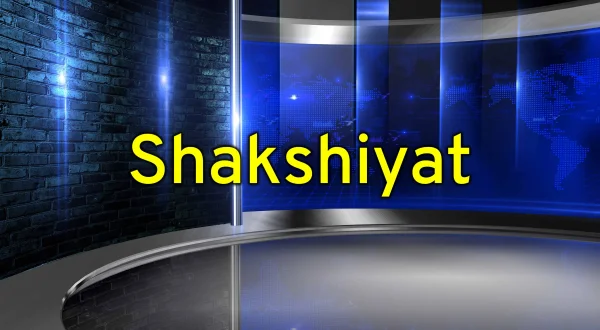 शख़्सियत