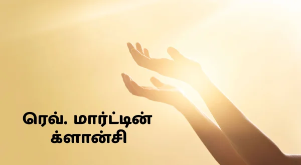 ரெவ். மார்ட்டின் க்ளான்சி