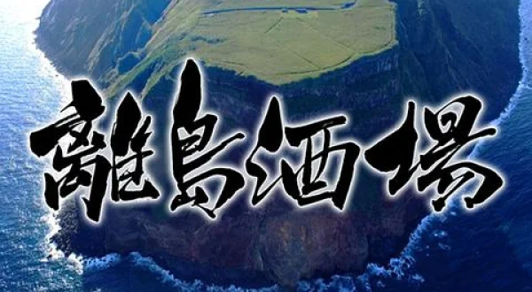 離島酒場