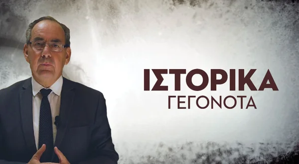 Ιστορικά Γεγονότα