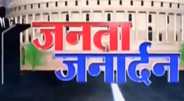 जनता जनार्दन