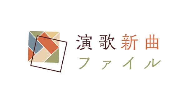 演歌新曲ファイル＃157 最新曲のミュージックビデオをいち早く歌詞入りでお届け