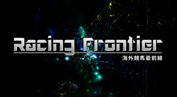 Racing Frontier ～海外競馬最前線～