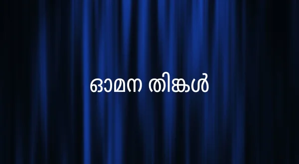 Omana Thinkal