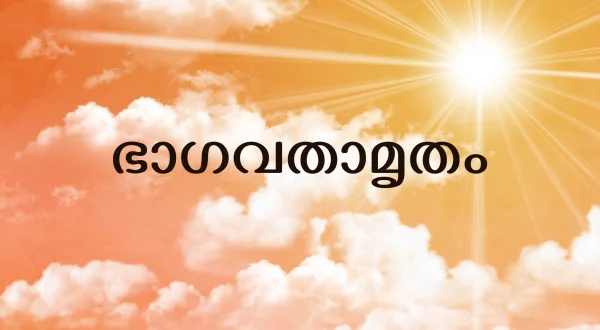 భాగవతామృతం