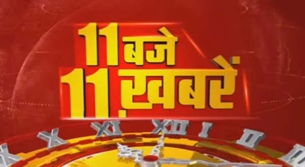 टॉप 10 पॉलिटिकल + 11 बजे 11 ख़बरें