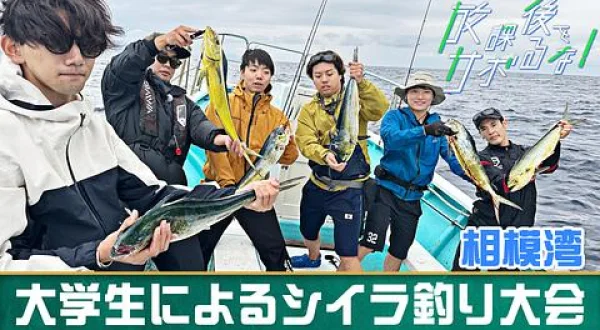 放課後をサボるな！ 24 東海大学釣魚部