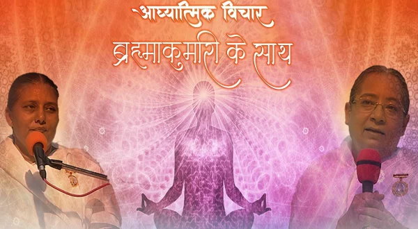आध्यात्मिक विचार ब्रह्माकुमारी के साथ