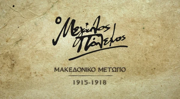 Ο Μεγάλος Πόλεμος: Μακεδονικό Μέτωπο