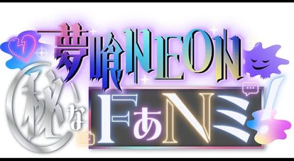 夢喰NEON（秘）なFぁNミ！