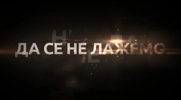 Da se ne lažemo