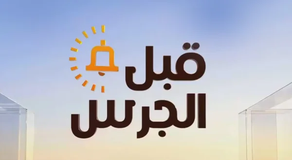 قبل الجرس