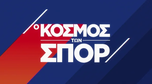 Ο Κόσμος των Σπορ