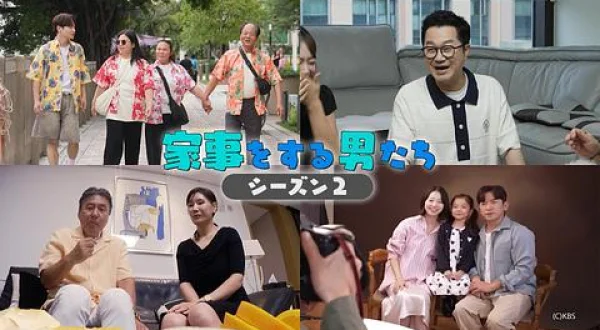 家事をする男たち シーズン２