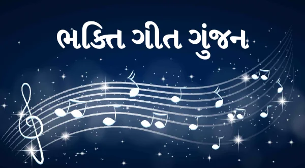 Bhakti Geet Gunjan
