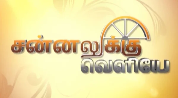 ஜன்னலுக்கு வெளியே
