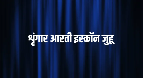 शृंगार आरती इस्कॉन जुहू