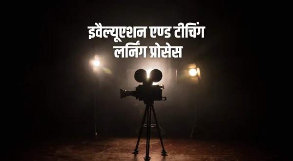 इवैल्यूएशन एण्ड टीचिंग लर्निंग प्रोसेस