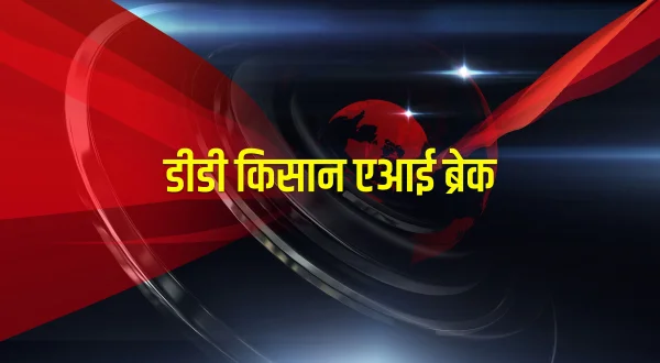 डीडी किसान एआई ब्रेक