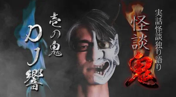 怪談鬼