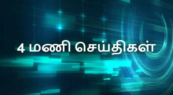 4 மணி செய்திகள்