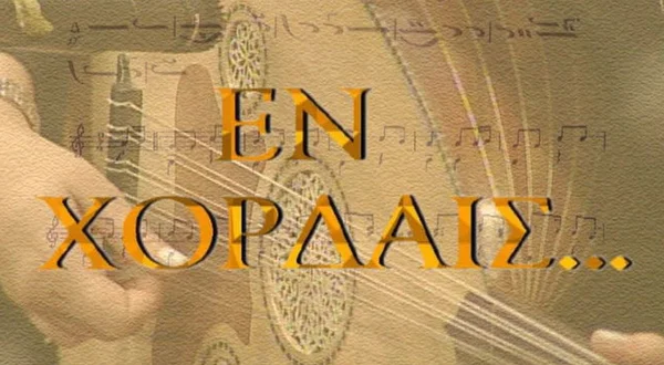 Εν Χορδαίς