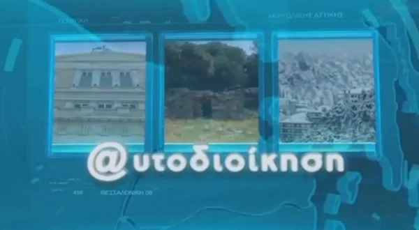 Αυτοδιοίκηση