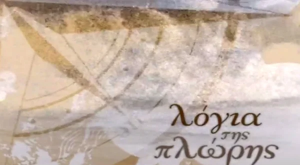 Λόγια της Πλώρης