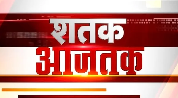 शतक आजतक