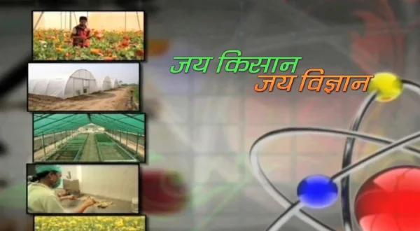 जय किसान जय विज्ञान