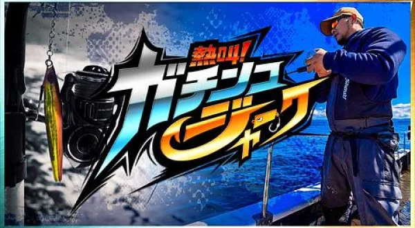 熱叫！ガチンコジャーク 3