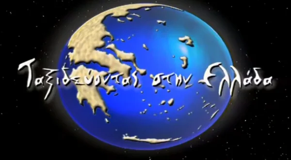 Ταξιδεύοντας στην Ελλάδα