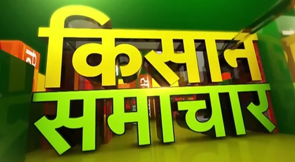 Kisan Samachar