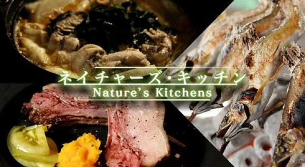 ネイチャーズ・キッチン ＃１ 水上温泉郷と熊肉のロースト