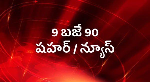 9 बजे 90 शहर / न्यूज़