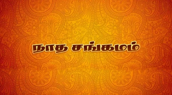 நாத சங்கமம்