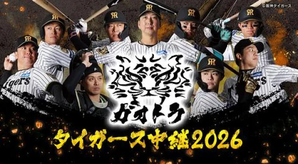 ガオトラ！タイガース中継2026 阪神vs中日(8.7京セラドーム大阪)