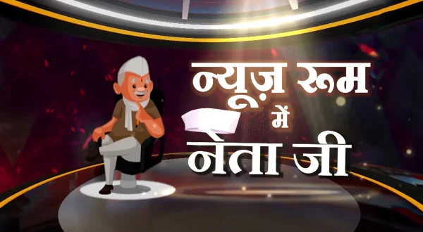 न्यूज़ रूम में नेता जी