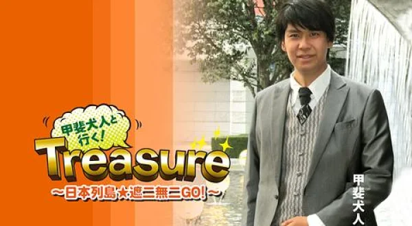 甲斐犬人と行く！Treasure～日本列島★遮二無二GO！～